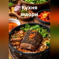 . Кухня маори