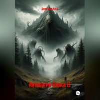 Димитрио Коса. Антология Ужаса 11