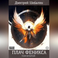 Дмитрий Шебалин. Плач феникса. Том второй