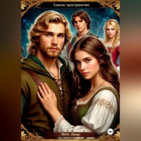 Вета Лиор. Сквозь пространство