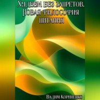 . Худеем без запретов. Новая философия питания