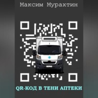 . QR-код в тени аптеки
