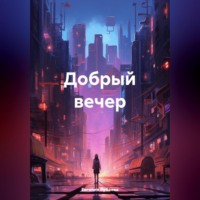 Евгения Рубаева. Добрый вечер