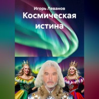 . Космическая истина