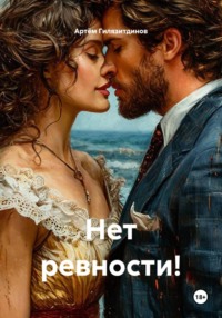 Нет ревности!