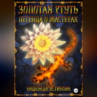 Надежда Устинова. Золотая ртуть. Легенда о мастерах
