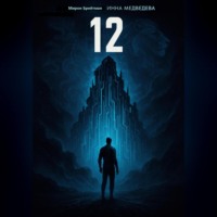 Мирон Брейтман. 12