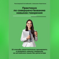 . Практикум по совершенствованию навыков говорения. 22 способа самостоятельно тренировать и развивать навыки говорения на английском языке без репетитора