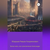 . Белые маги, или Приключения Александра