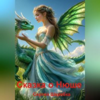 Сергей Александрович Шкребка. Сказка о Нюше.