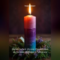 Энергия Сфирот. Магия Свечей: Полное Руководство по Цветам, Формам и Ритуалам