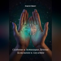 Энергия Сфирот. Создание и Активация Личных Талисманов и Амулетов