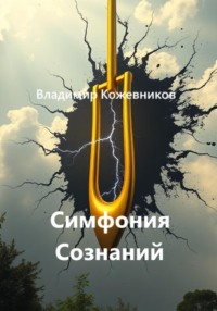 Симфония Сознаний