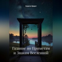 . Гадание по Приметам и Знакам Вселенной