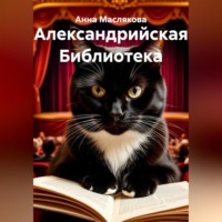 . Александрийская Библиотека