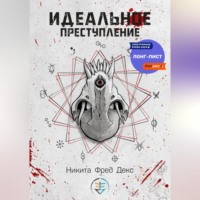 Никита Фред Декс. Идеальное преступление