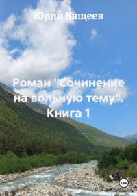 Роман "Сочинение на вольную тему". Книга 1