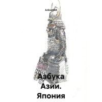 Алёна САВ. Азбука Азии _ Япония