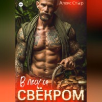 Алекс Стар. В лесу со свёкром