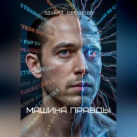 . Машина Правды