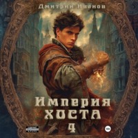 . Империя Хоста 4