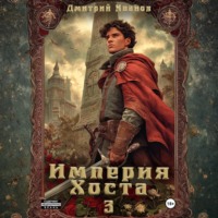 Империя Хоста 3