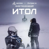 Анастасия Бекей. ИТОЛ