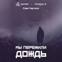 Сава Чертков. Мы пережили дождь
