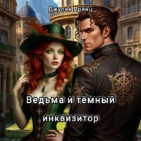 . Ведьма и темный инквизитор