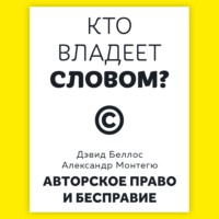 Дэвид Беллос. Кто владеет словом? Авторское право и бесправие