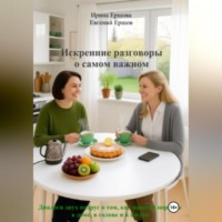 . Искренние разговоры о самом важном. Диалоги двух подруг о том, как навести порядок в доме, в голове и в жизни