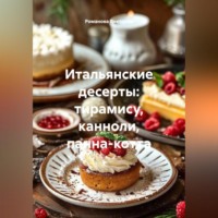 . Итальянские десерты: тирамису, канноли, панна-котта