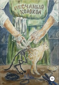 Песчаный колокол