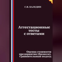 . Аттестационные тесты с ответами. Оценка стоимости предприятия (бизнеса). Сравнительный подход