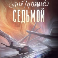 . Седьмой