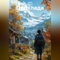 Ирина Одарчук Паули. Прохлада