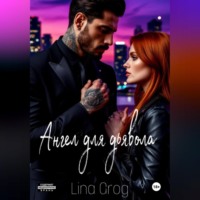 Lina Grog. Ангел для дьявола