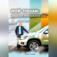 Игорь Александрович Усиков. Мой Tiguan: Дизельный Ритм Мужского Пути