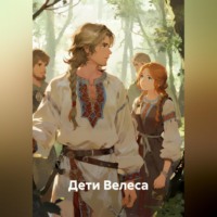 . Дети Велеса