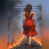 . Игра по моим правилам: Как найти себя, когда ты потерялась в погоне за успехом и чужими ожиданиями