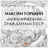 . «Механическим гражданам» СССР