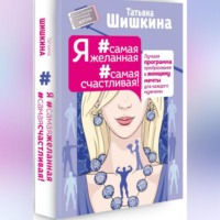 Татьяна Шишкина. Я #самая желанная #самая счастливая