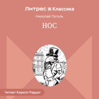 . Нос