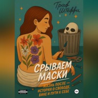 Граф Штеффи. Срываем маски: жизнь после – история о свободе, вине и пути к себе