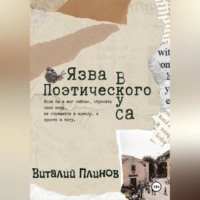 Виталий Плинов. Язва поэтического вкуса