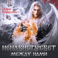 . Ненависть и свет между нами