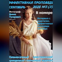 Рустам Хрматуллович Насыров. Эффективная проповедь. Ежемесячный христианский трендовый глянцевый журнал. Сентябрь 2025