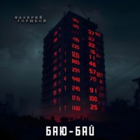 Валерий Горшков. Баю-бай