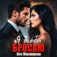 . Я тебя бросаю