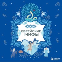 Народное творчество (Фольклор). Еврейские мифы
